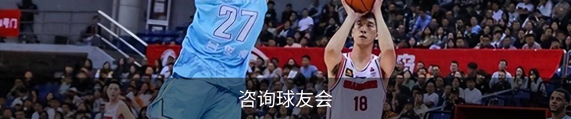 咨询球友会