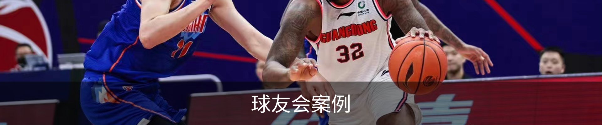 球友会案例